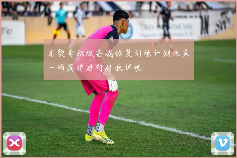 东契奇积极备战恢复训练计划未来一两周将进行对抗训练