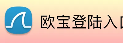 欧宝登陆入口 Logo
